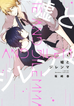 嘘とジレンマ【電子限定描き下ろし付き】 [コアマガジン]