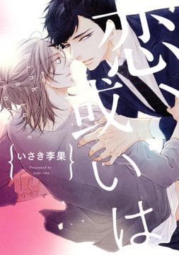 恋、或いは [コアマガジン]