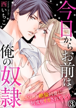 今日からお前は俺の奴○～エリート絶倫同僚に何度もイカされちゃう！？ 3巻 [アムコミ]