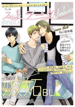 別冊ストラーダ　嫉妬BL [道玄坂書房]