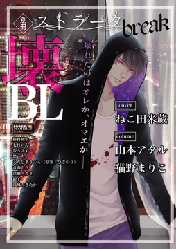 別冊ストラーダ　壊BL [道玄坂書房]