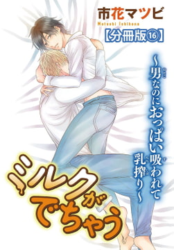 ミルクがでちゃう～男なのにおっぱい吸われて乳搾り～【分冊版】 16巻 [秋水社ORIGINAL]