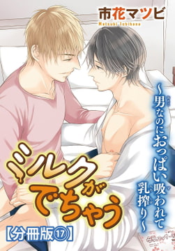 ミルクがでちゃう～男なのにおっぱい吸われて乳搾り～【分冊版】 17巻 [秋水社ORIGINAL]