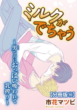 ミルクがでちゃう～男なのにおっぱい吸われて乳搾り～【分冊版】 18巻 [秋水社ORIGINAL]