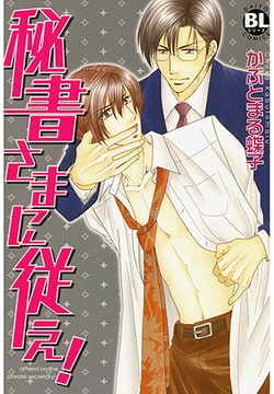秘書さまに従え! [秋水社ORIGINAL]