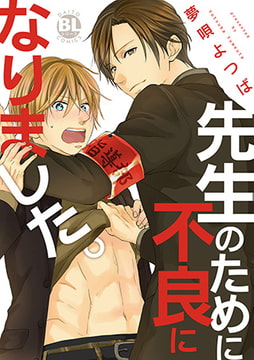 先生のために不良になりました。 [秋水社ORIGINAL]