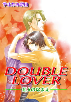 DOUBLE LOVER 恋人のなまえ [大都社/秋水社]