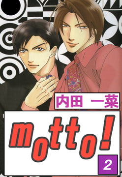 motto! 2巻 [大都社/秋水社]