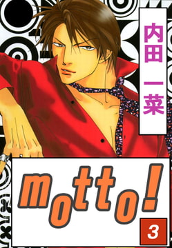 motto! 3巻 [大都社/秋水社]