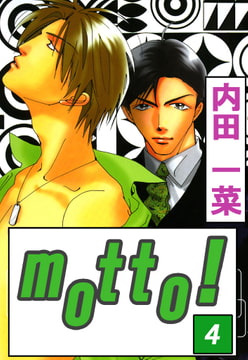 motto! 4巻 [大都社/秋水社]