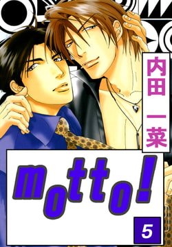 motto! 5巻 [大都社/秋水社]