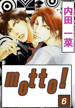 motto! 6巻 [大都社/秋水社]