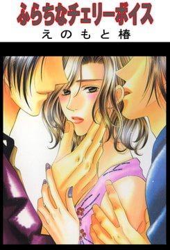 ふらちなチェリーボイス [大都社/秋水社]