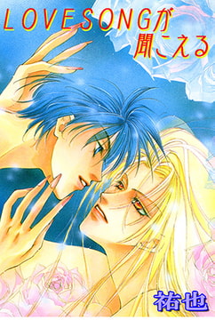 LOVESONGが聞こえる 1巻 [大都社/秋水社]