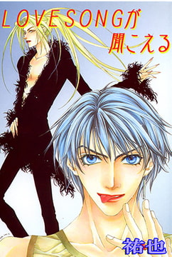 LOVESONGが聞こえる 2巻 [大都社/秋水社]