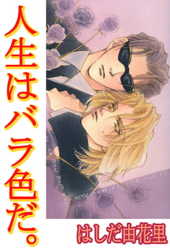 人生はバラ色だ。 2巻 [大都社/秋水社]