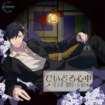 びいどろ心中～一夜の夢 熊野宗一の場合～ [HOBiGIRLS neige]