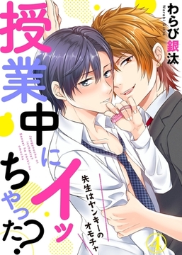 授業中にイッちゃった？〜先生はヤンキーのオモチャ４ [モバイルメディアリサーチ]