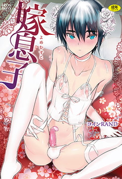 嫁息子 [メディアックス]