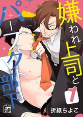 嫌われ上司とパーフェクト部下 1話 [アフォガードコミックス]