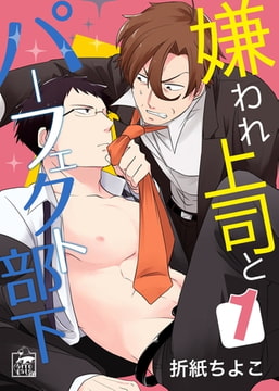 嫌われ上司とパーフェクト部下 1話 [アフォガードコミックス]