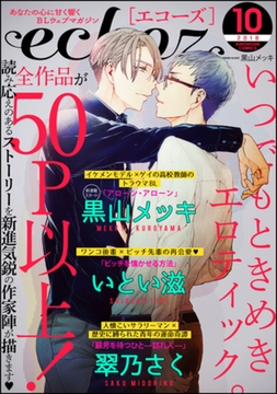 echoz　2018年10月号 [海王社]