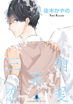 三角系恋愛5 【短編】 [竹書房]