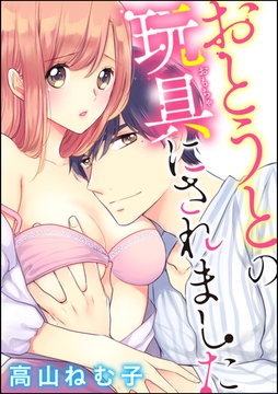 おとうとの玩具にされました（分冊版）　【第3話】 [ぶんか社]