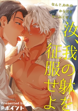 汝、我の躰を征服せよ 【短編】 [竹書房]