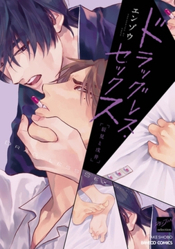 ドラッグレス・セックス 辰見と戌井【電子限定特典付き】 [竹書房]