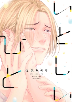 いとしいひと【電子限定漫画付き】 [ブライト出版]