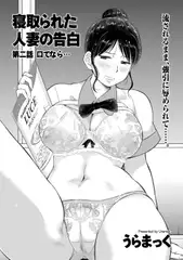 寝取られた人妻の告白 第二話 口でなら…