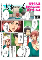 悦子さんは町のみんなのオナホール 4
