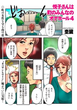 悦子さんは町のみんなのオナホール 4 [リイド社]