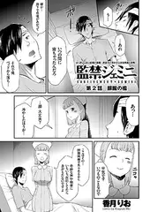 監禁ジェミニ(2)