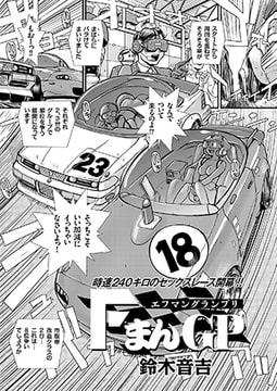 FまんGP(1) [リイド社]