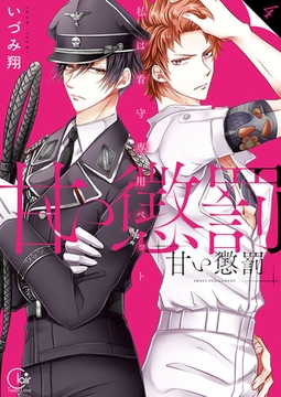 甘い懲罰～私は看守専用ペット【単行本版】4【特典ペーパー付き】 [スクリーモ]