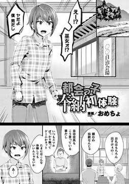 都会っ子奉納初体験【単話】 [キルタイムコミュニケーション]