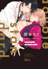 ダブル・スタンダード【電子限定特典付き】 [竹書房]