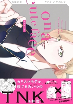 かわいいかおして [ふゅーじょんぷろだくと]