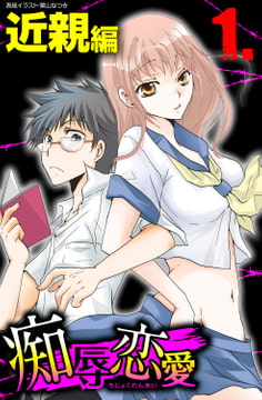 痴辱恋愛 1 近親 [グループ・ゼロ]