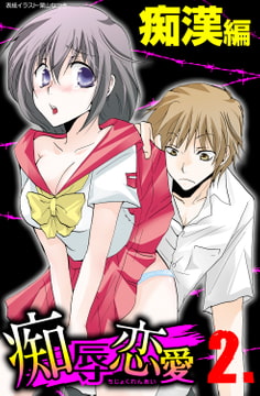 痴辱恋愛 2 痴○ [グループ・ゼロ]