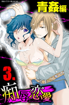 痴辱恋愛 3 青姦 [グループ・ゼロ]