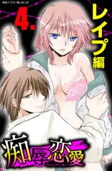 痴辱恋愛 4 レ○プ
