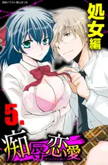 痴辱恋愛 5 処女