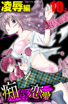 痴辱恋愛 10 凌○ [グループ・ゼロ]