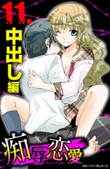 痴辱恋愛 11 中出し