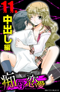 痴辱恋愛 11 中出し [グループ・ゼロ]