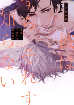 彼はそれすら知らない【電子限定描き下ろし付き】 [コアマガジン]