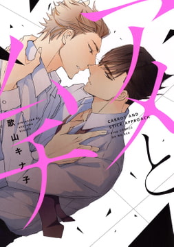 アメとムチ【電子限定描き下ろし付き】 [コアマガジン]